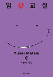 암살교실 15
