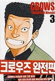 크로우즈 3(완전판)