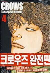 크로우즈 4(완전판)