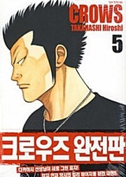 크로우즈 5(완전판)