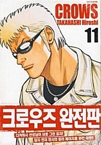 크로우즈 11(완전판)