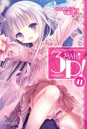 천사의 3P(스리피스) 11(완결)