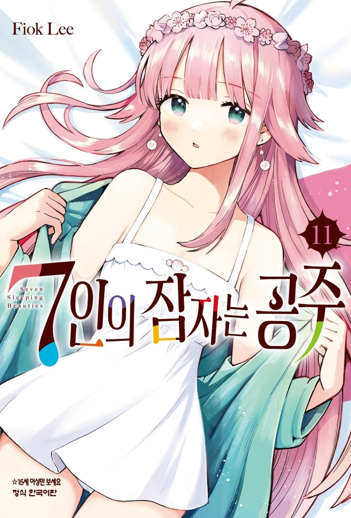7인의 잠자는 공주 11