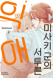 미사키 군의 서투른 익애 8(메이퀸 코믹스)