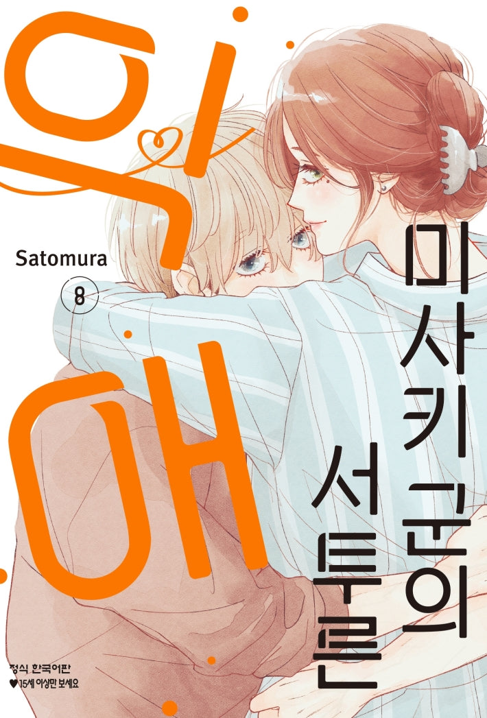 미사키 군의 서투른 익애 8(메이퀸 코믹스)