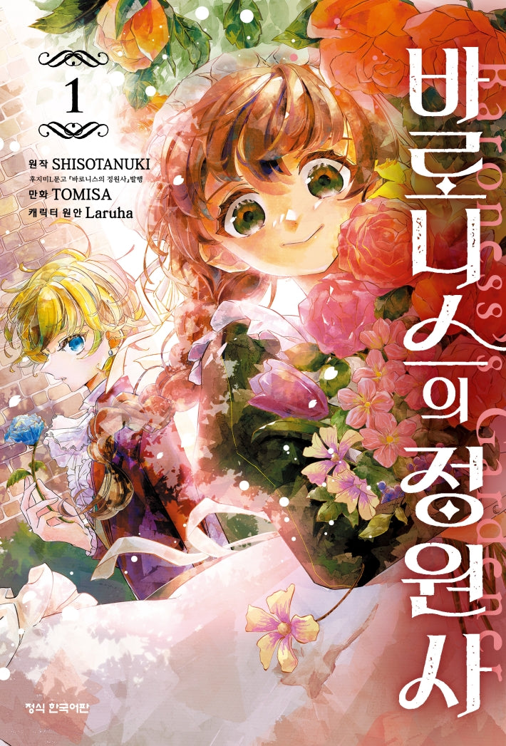 바로니스의 정원사 1