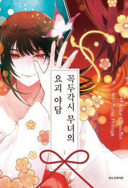 꼭두각시 무녀의 요괴 야담 1