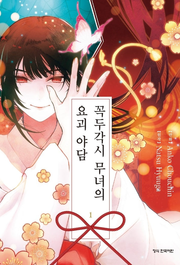 꼭두각시 무녀의 요괴 야담 1