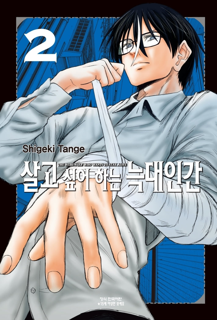 살고 싶어 하는 늑대인간 2