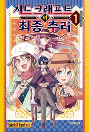 시드 크래프트의 최종추리 1