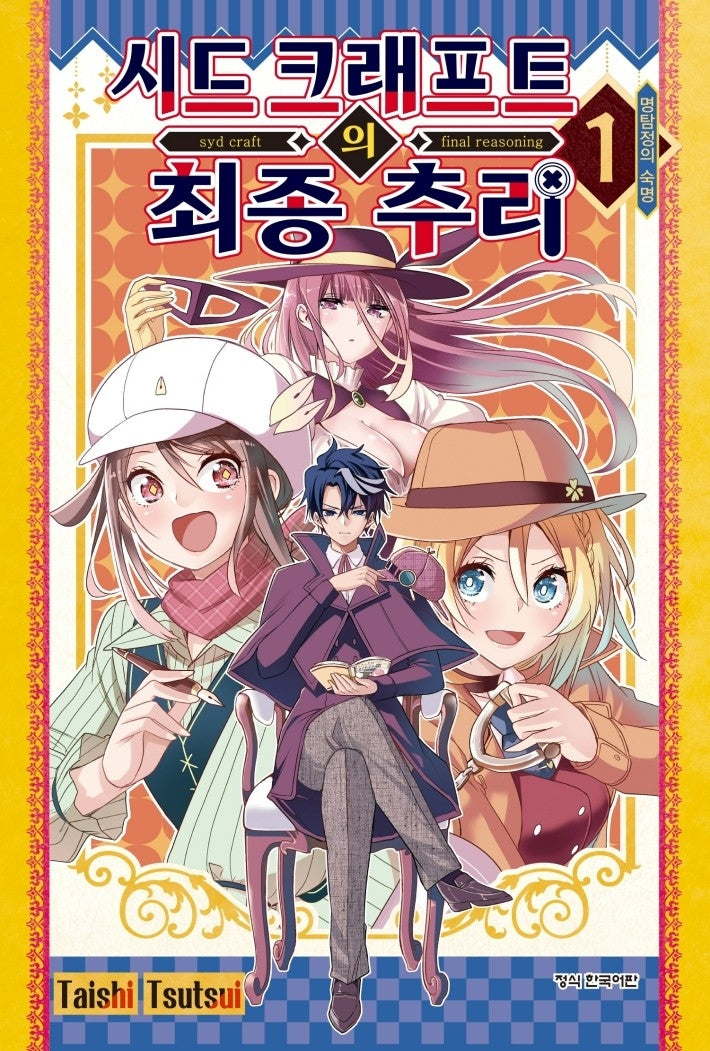 시드 크래프트의 최종추리 1