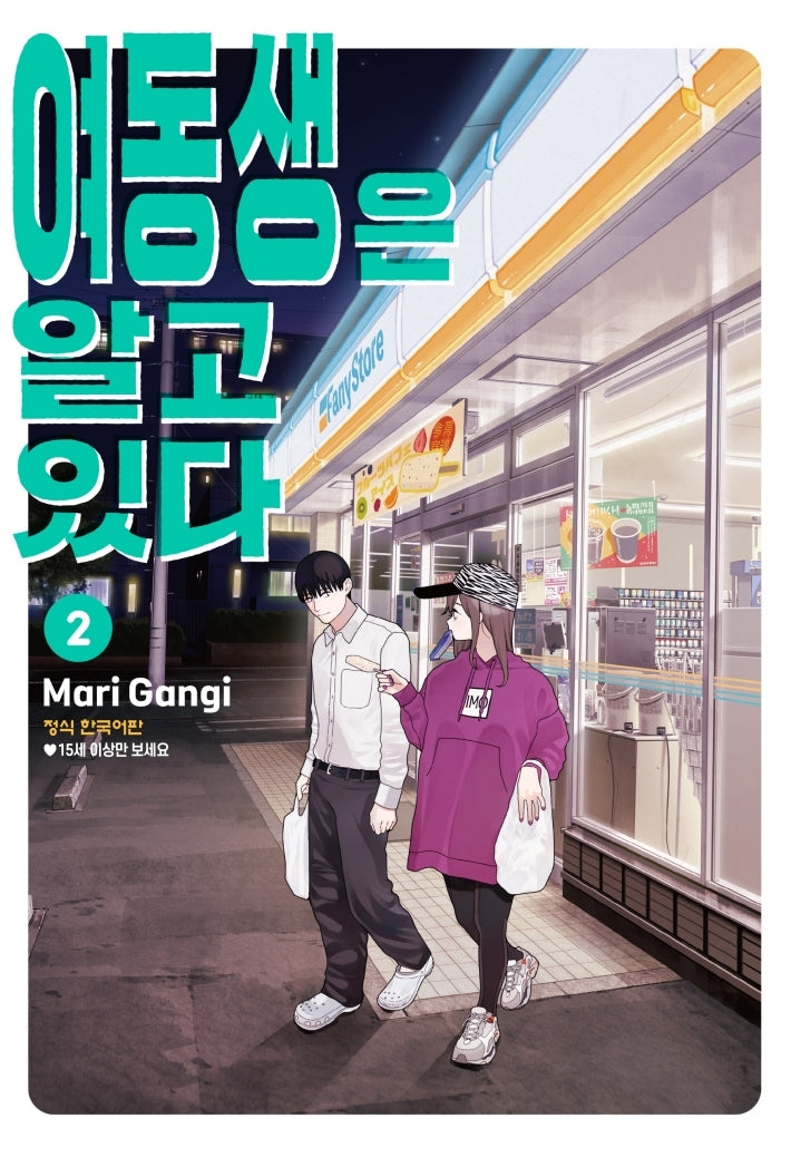 여동생은 알고 있다 2