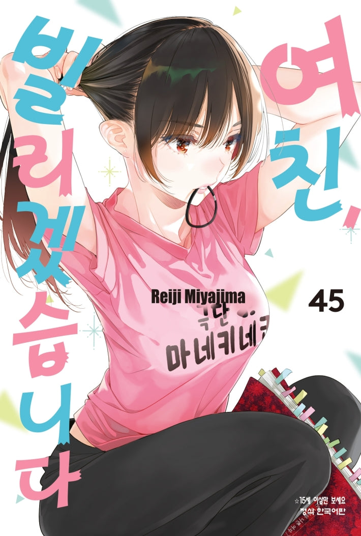 여친, 빌리겠습니다 45