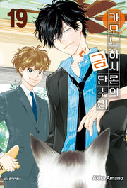 카모노하시 론의 금단추리 19(학산코믹스HC)