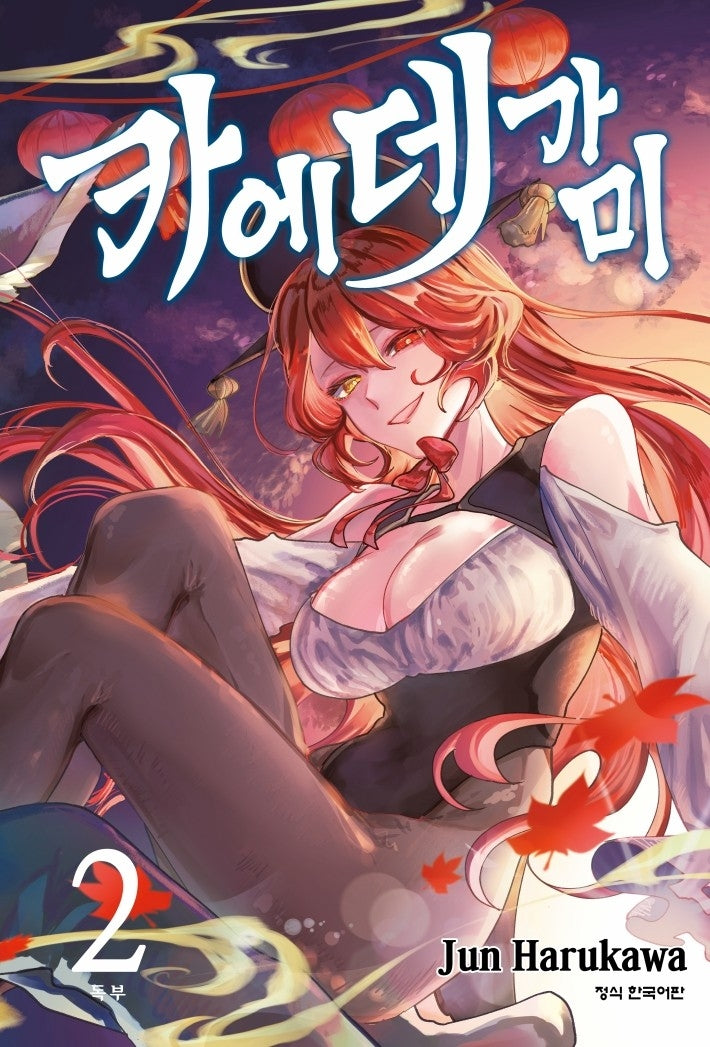 카에데가미 2(완결)