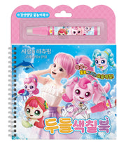 사랑의 하츄핑 고래보석의 전설 두들색칠북