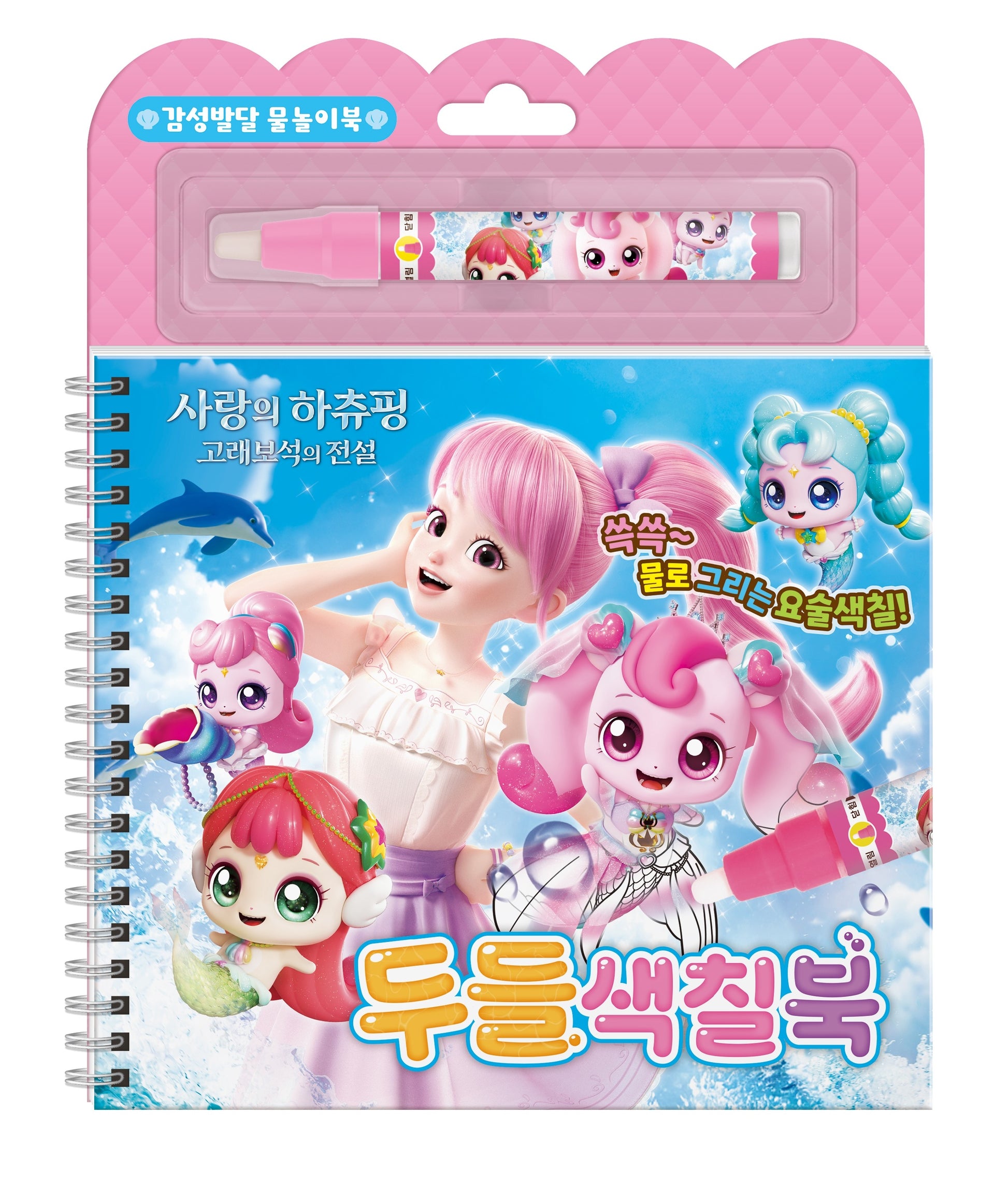 사랑의 하츄핑 고래보석의 전설 두들색칠북