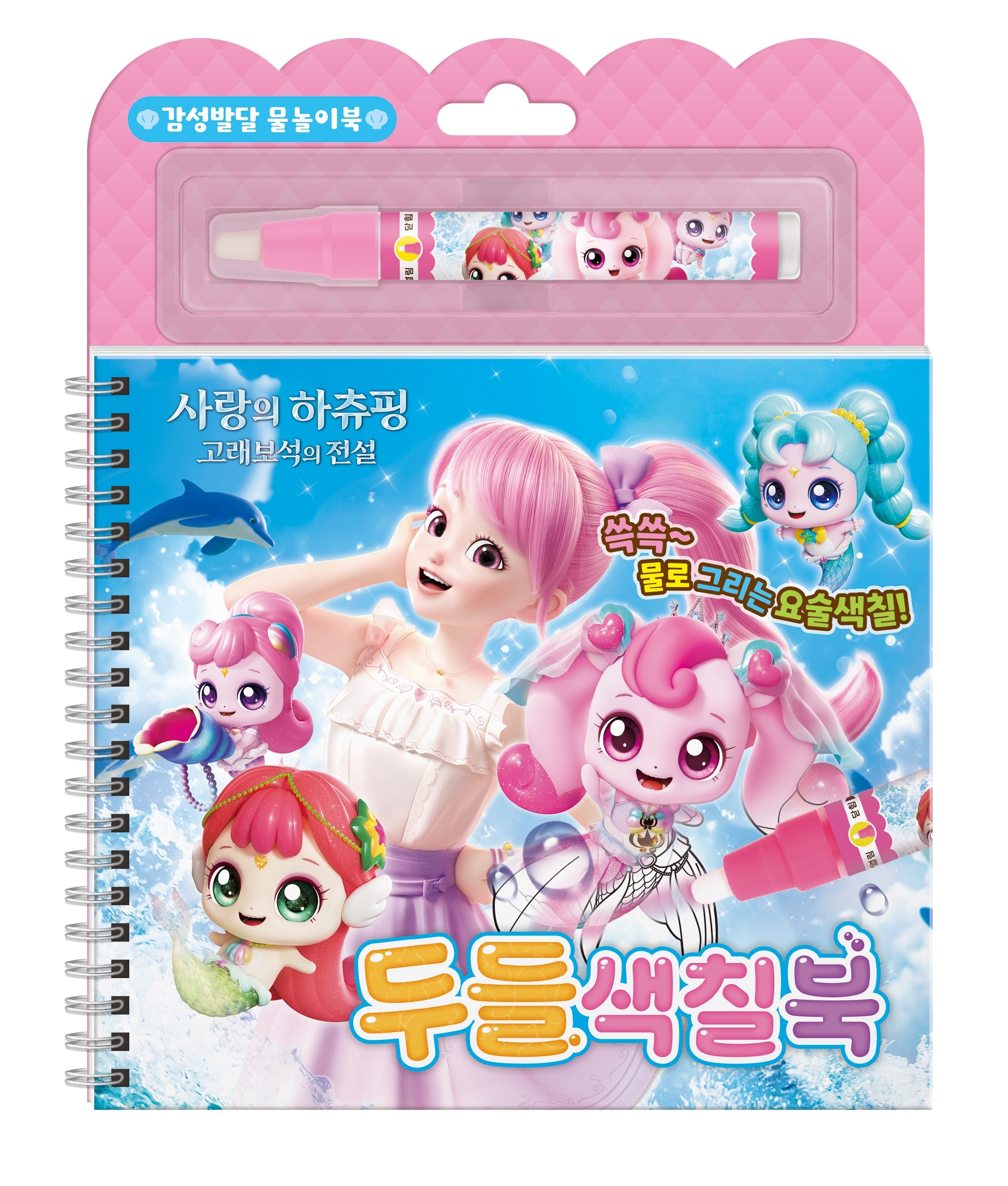 사랑의 하츄핑 고래보석의 전설 두들색칠북