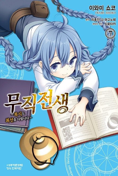 무직전생: 록시도 최선을 다합니다 7