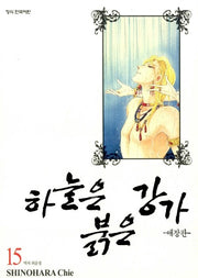 하늘은 붉은 강가 15(애장판)