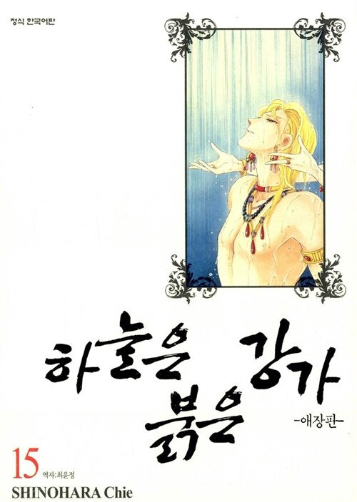 하늘은 붉은 강가 15(애장판)