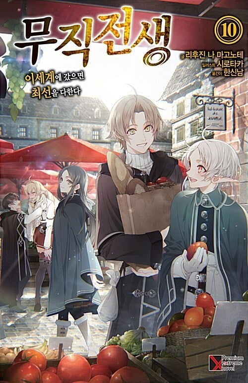 무직전생 10(프리미엄익스트림노벨(PremiumExtremeNovel))