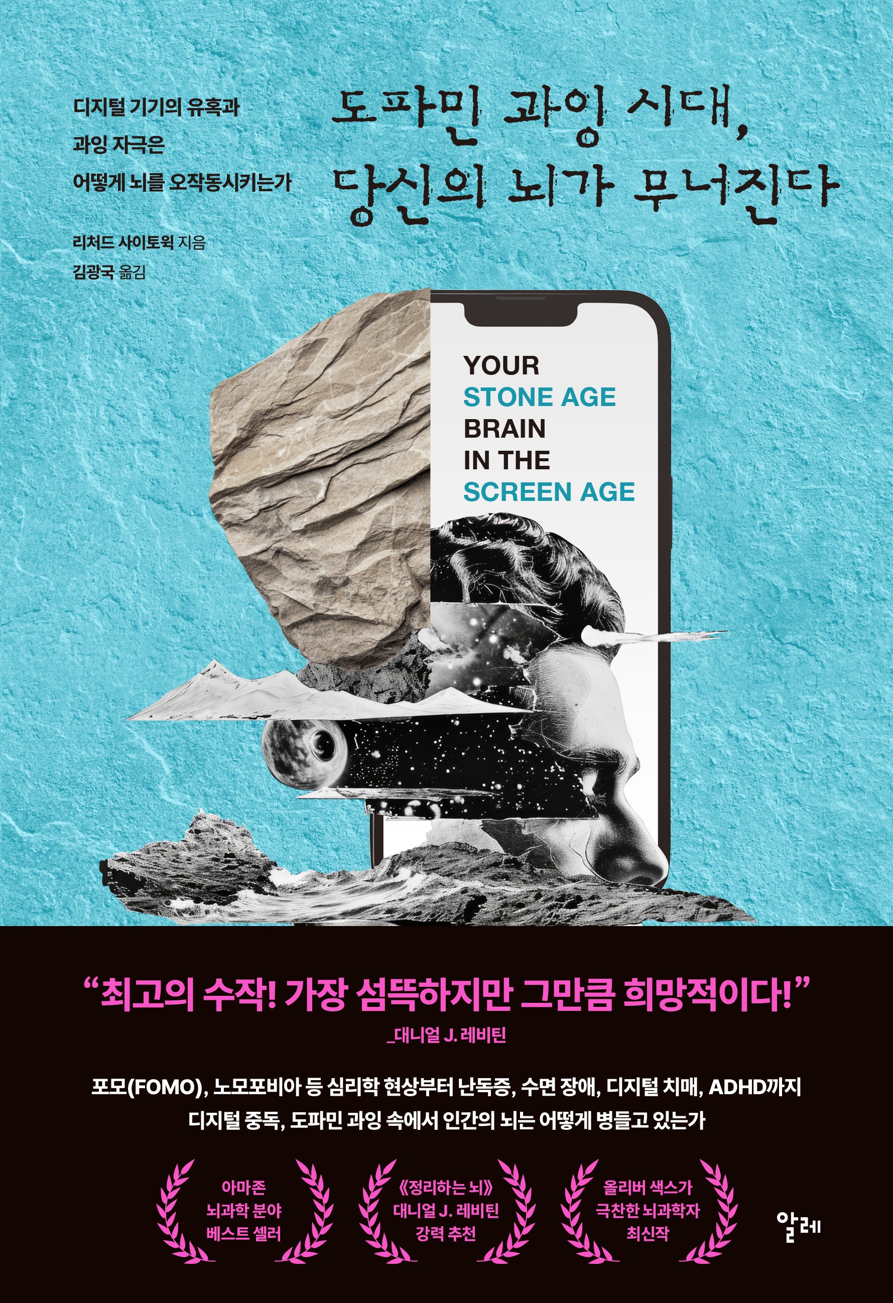 도파민 과잉 시대, 당신의 뇌가 무너진다