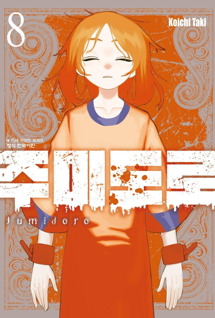 주미도로 8