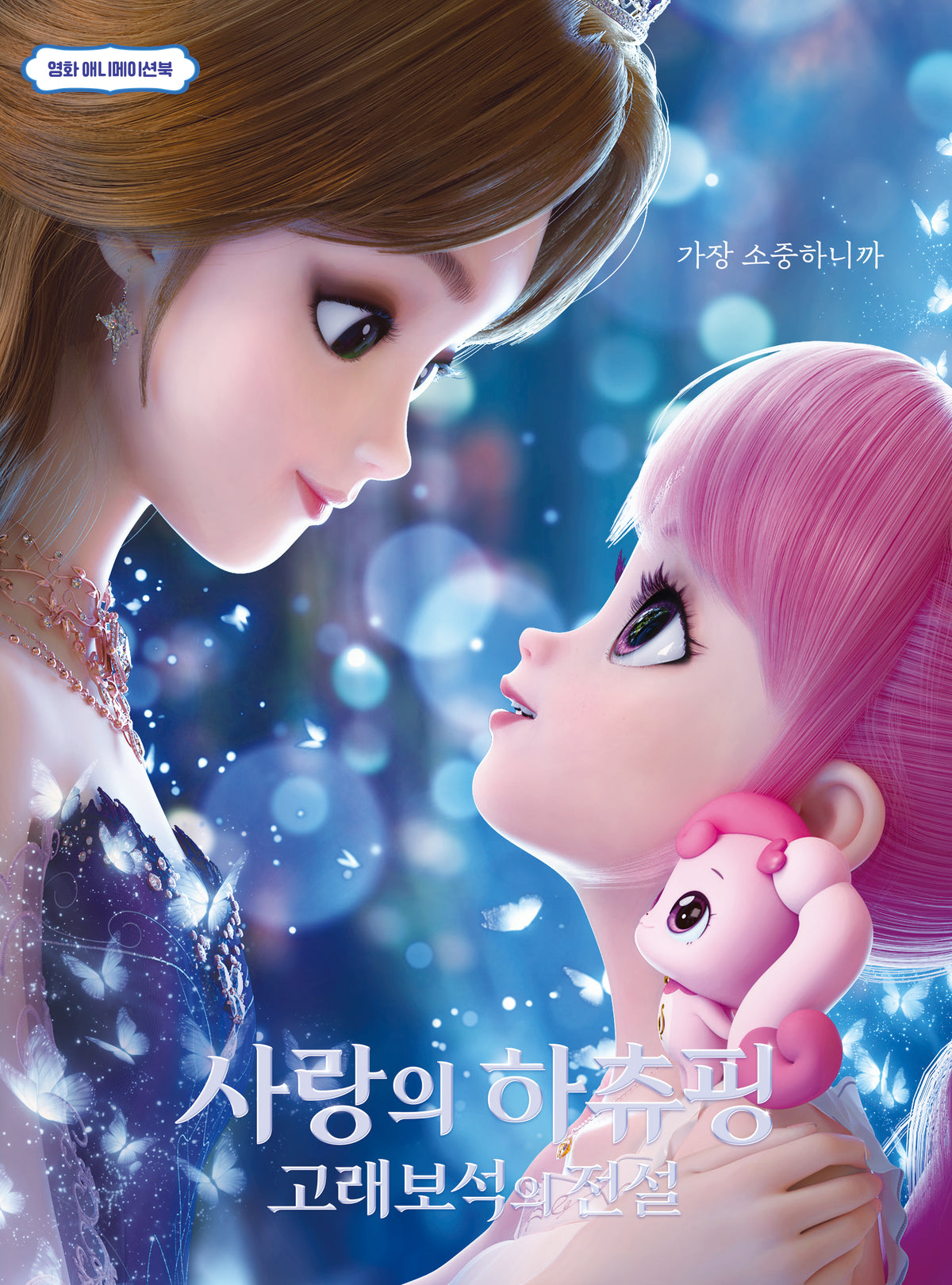 사랑의 하츄핑 고래보석의 전설