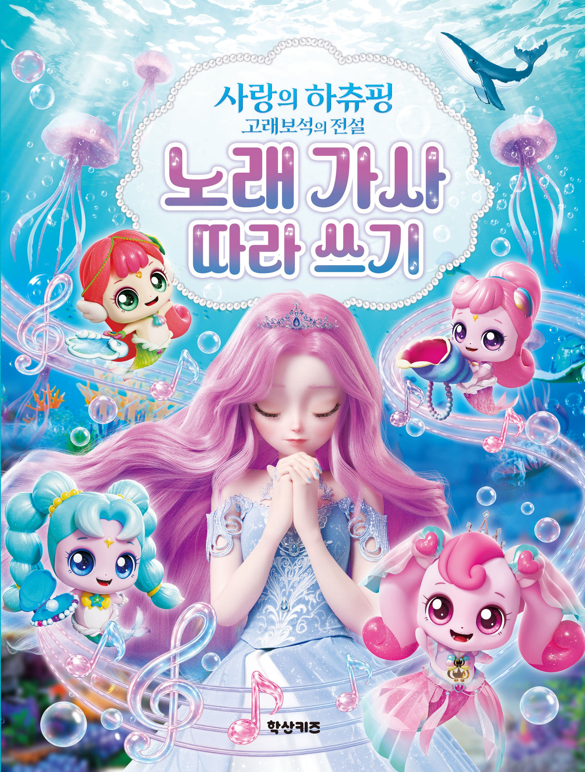 사랑의 하츄핑 고래보석의 전설 노래 가사 따라 쓰기
