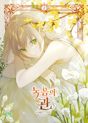 녹음의 관 2