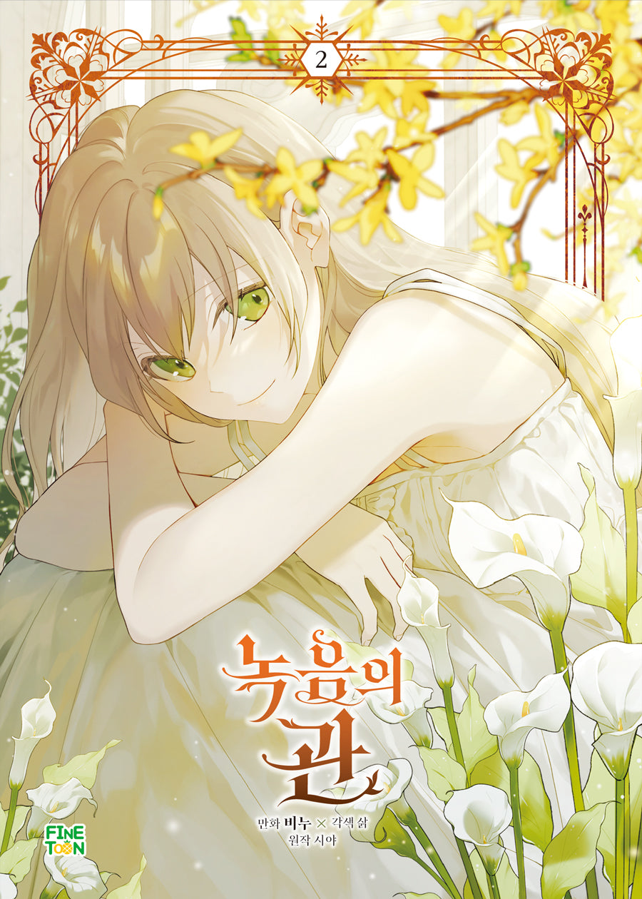 녹음의 관 2