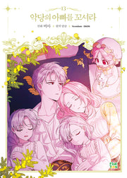 악당의 아빠를 꼬셔라 13
