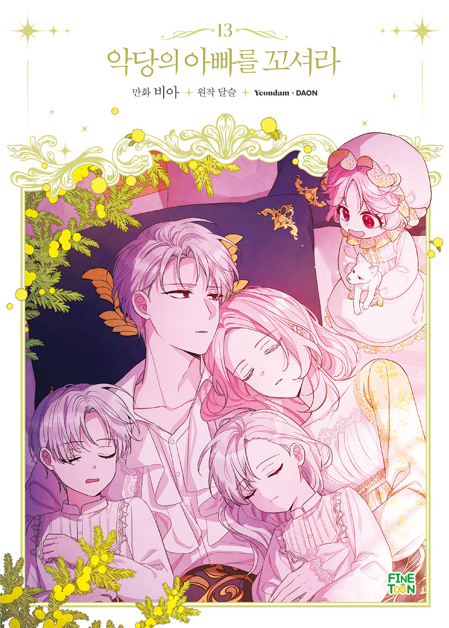 악당의 아빠를 꼬셔라 13