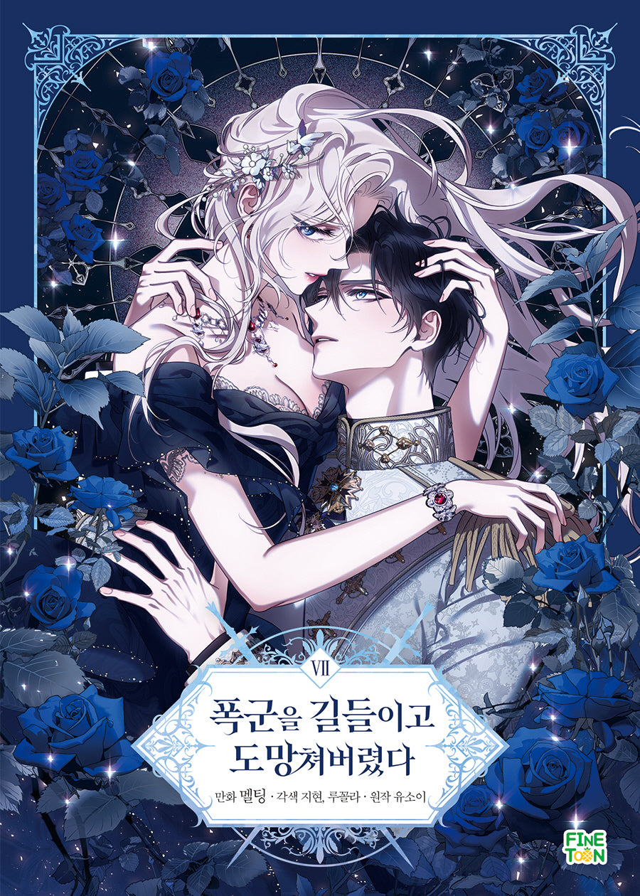 폭군을 길들이고 도망쳐버렸다 7