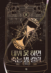 데뷔 못 하면 죽는 병 걸림 4부 11