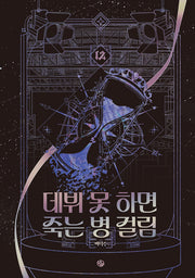 데뷔 못 하면 죽는 병 걸림 4부 12