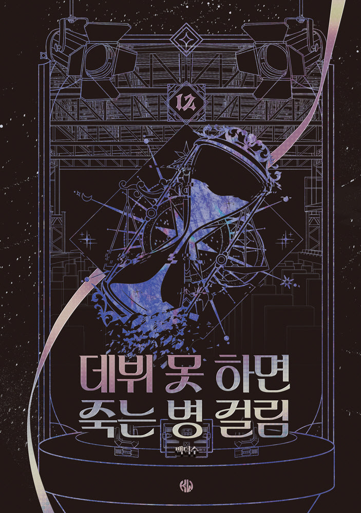 데뷔 못 하면 죽는 병 걸림 4부 12