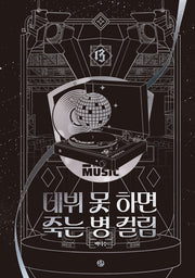 데뷔 못 하면 죽는 병 걸림 4부 13
