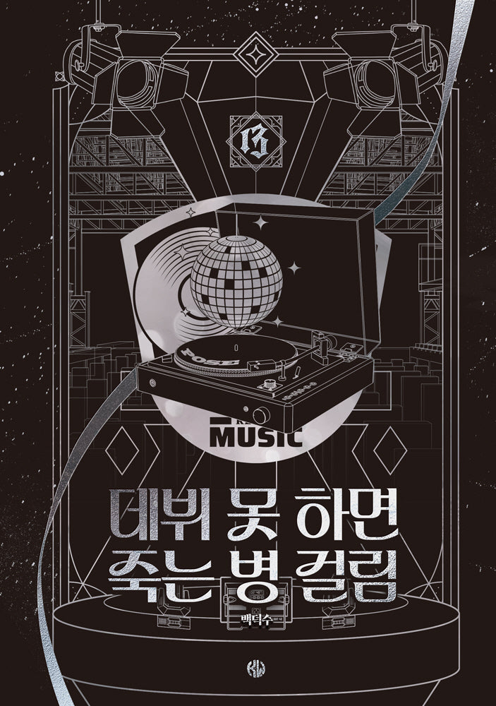 데뷔 못 하면 죽는 병 걸림 4부 13