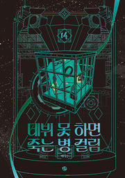 데뷔 못 하면 죽는 병 걸림 4부 14