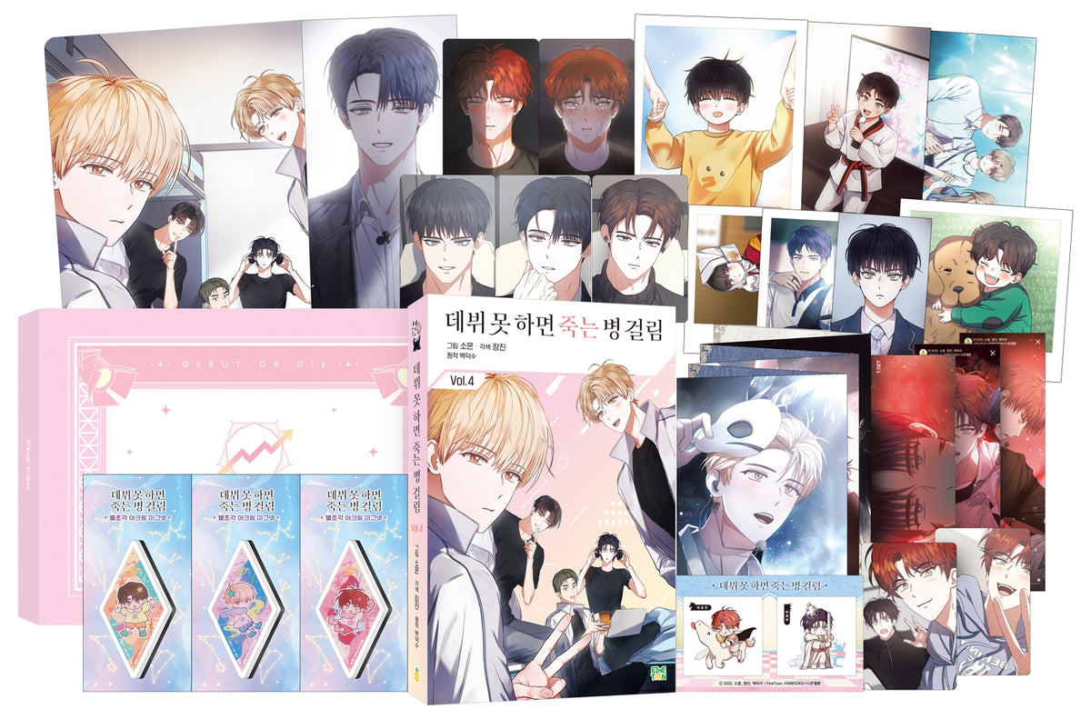 데뷔 못 하면 죽는 병 걸림 4(한정판)