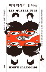 마치 박사의 네 아들(미스터리 책장)