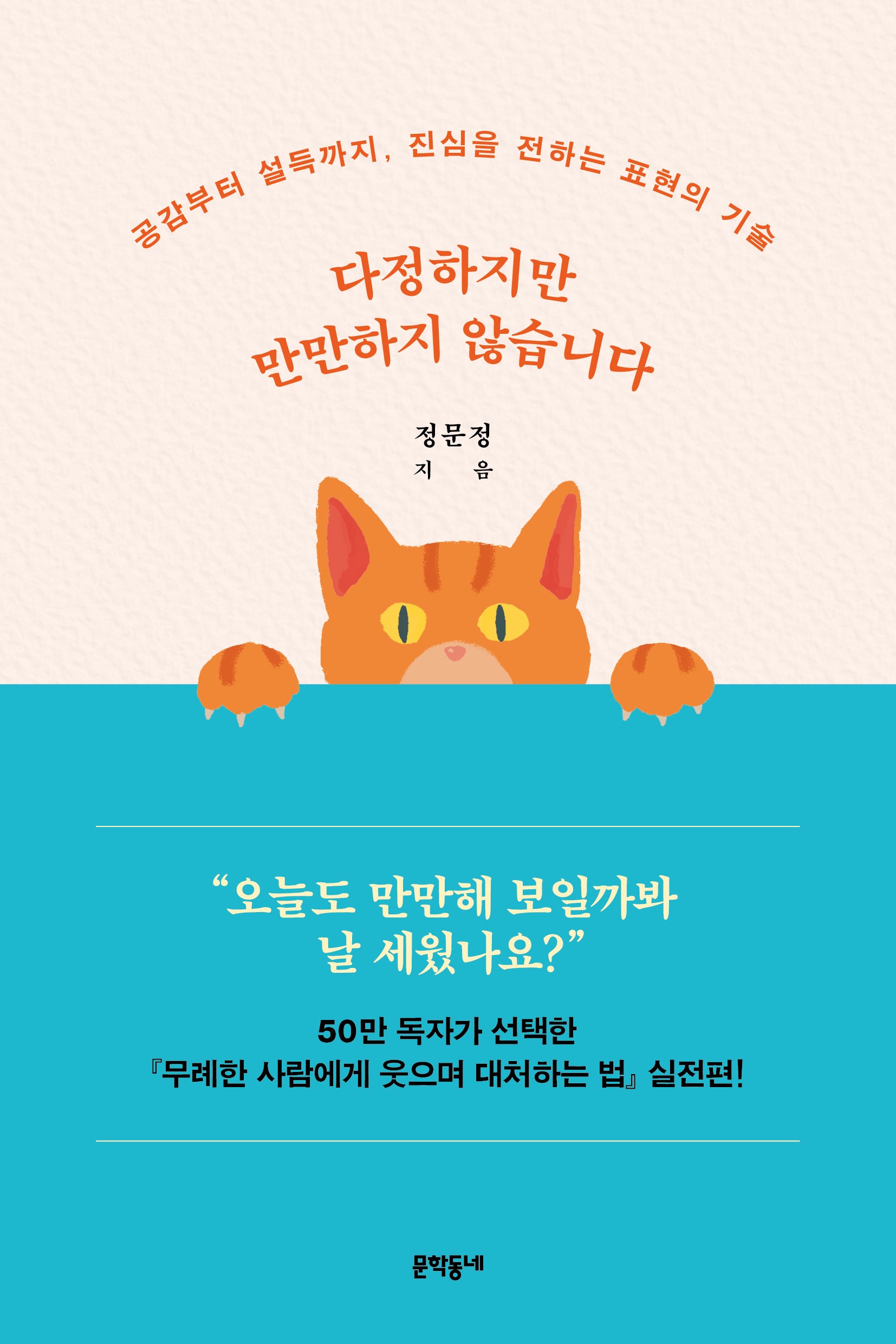 다정하지만 만만하지 않습니다