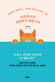 다정하지만 만만하지 않습니다