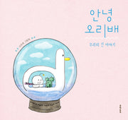 안녕 오리배: 우리의 긴 이야기(양장본 Hardcover)