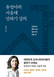 유정아의 서울대 말하기 강의(개정판)