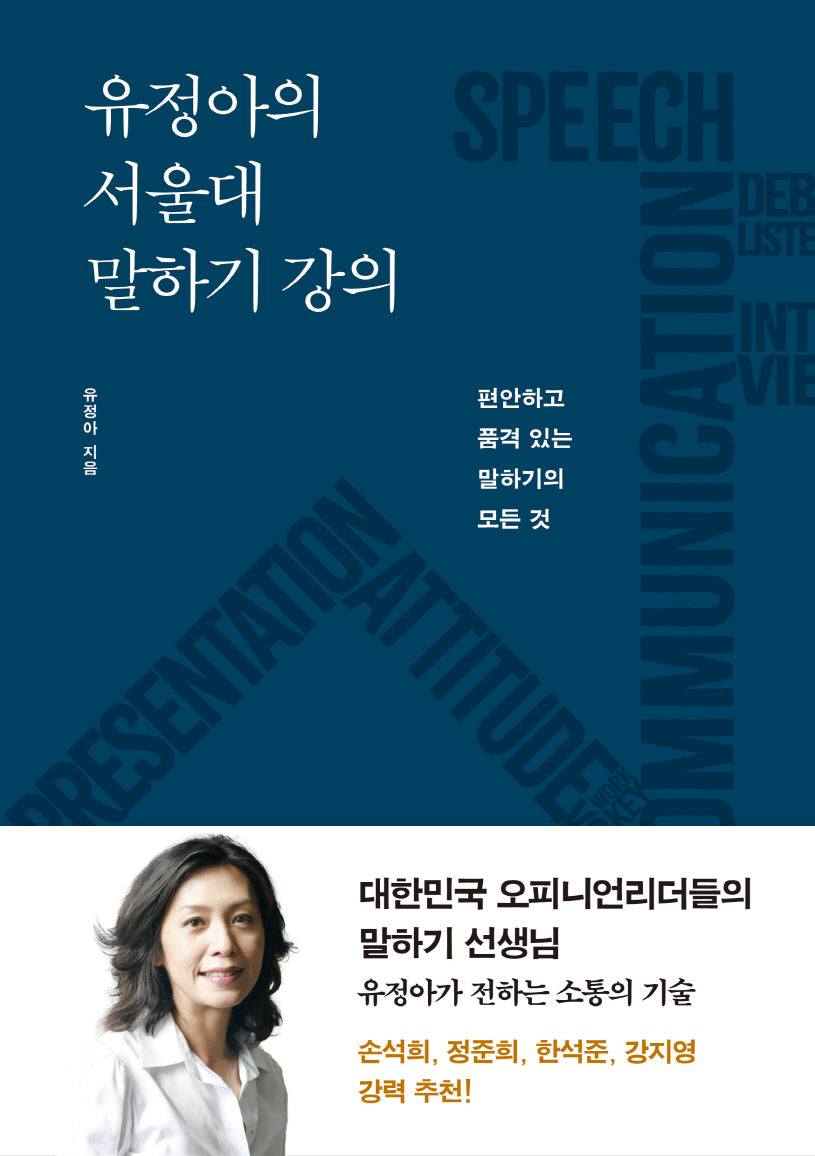 유정아의 서울대 말하기 강의(개정판)