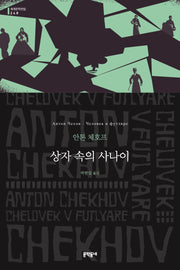상자 속의 사나이(문학동네 세계문학전집 248)