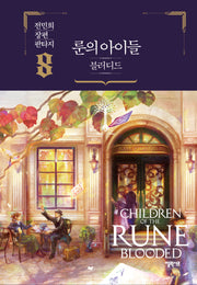 룬의 아이들 블러디드 8(양장본 Hardcover)